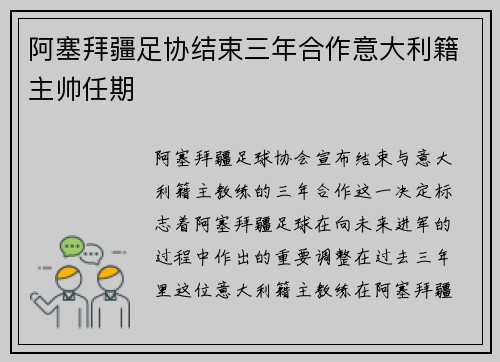 阿塞拜疆足协结束三年合作意大利籍主帅任期