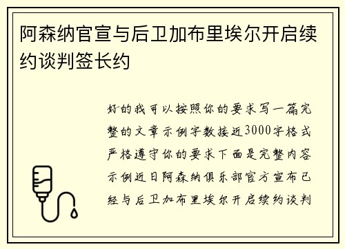 阿森纳官宣与后卫加布里埃尔开启续约谈判签长约
