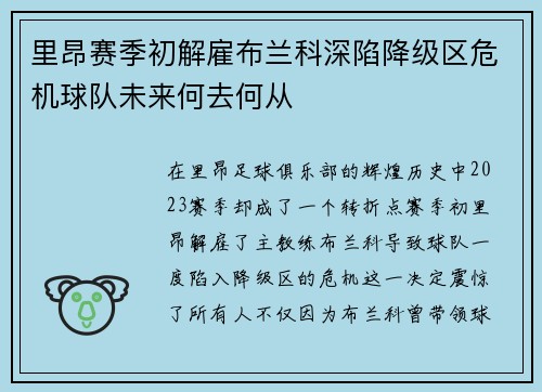 里昂赛季初解雇布兰科深陷降级区危机球队未来何去何从 里昂赛季初解雇布兰科深陷降级区危机球队未来何去何从