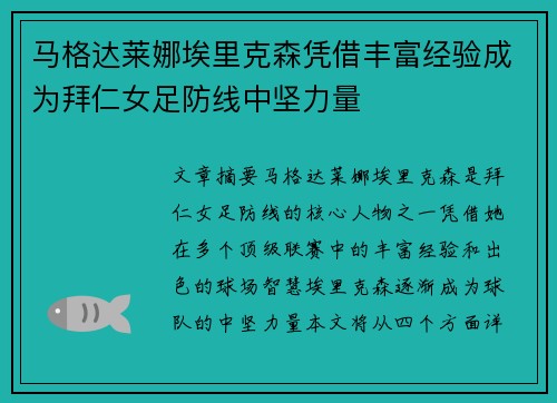 马格达莱娜埃里克森凭借丰富经验成为拜仁女足防线中坚力量 马格达莱娜埃里克森凭借丰富经验成为拜仁女足防线中坚力量