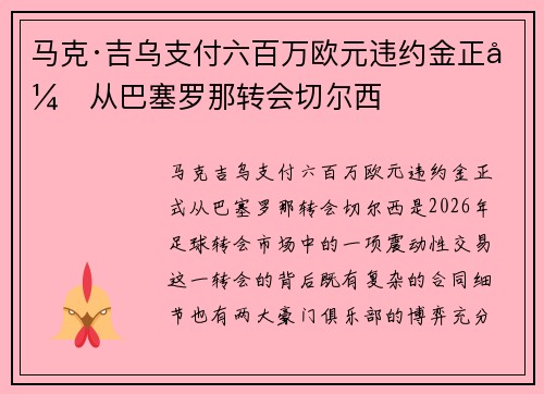 马克·吉乌支付六百万欧元违约金正式从巴塞罗那转会切尔西