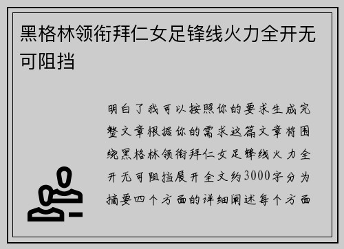 黑格林领衔拜仁女足锋线火力全开无可阻挡
