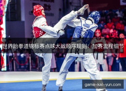 世界跆拳道锦标赛点球大战顺序规则：加赛流程细节