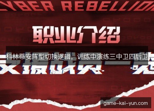 科林蒂安阵型切换逻辑，训练中演练三中卫四后卫